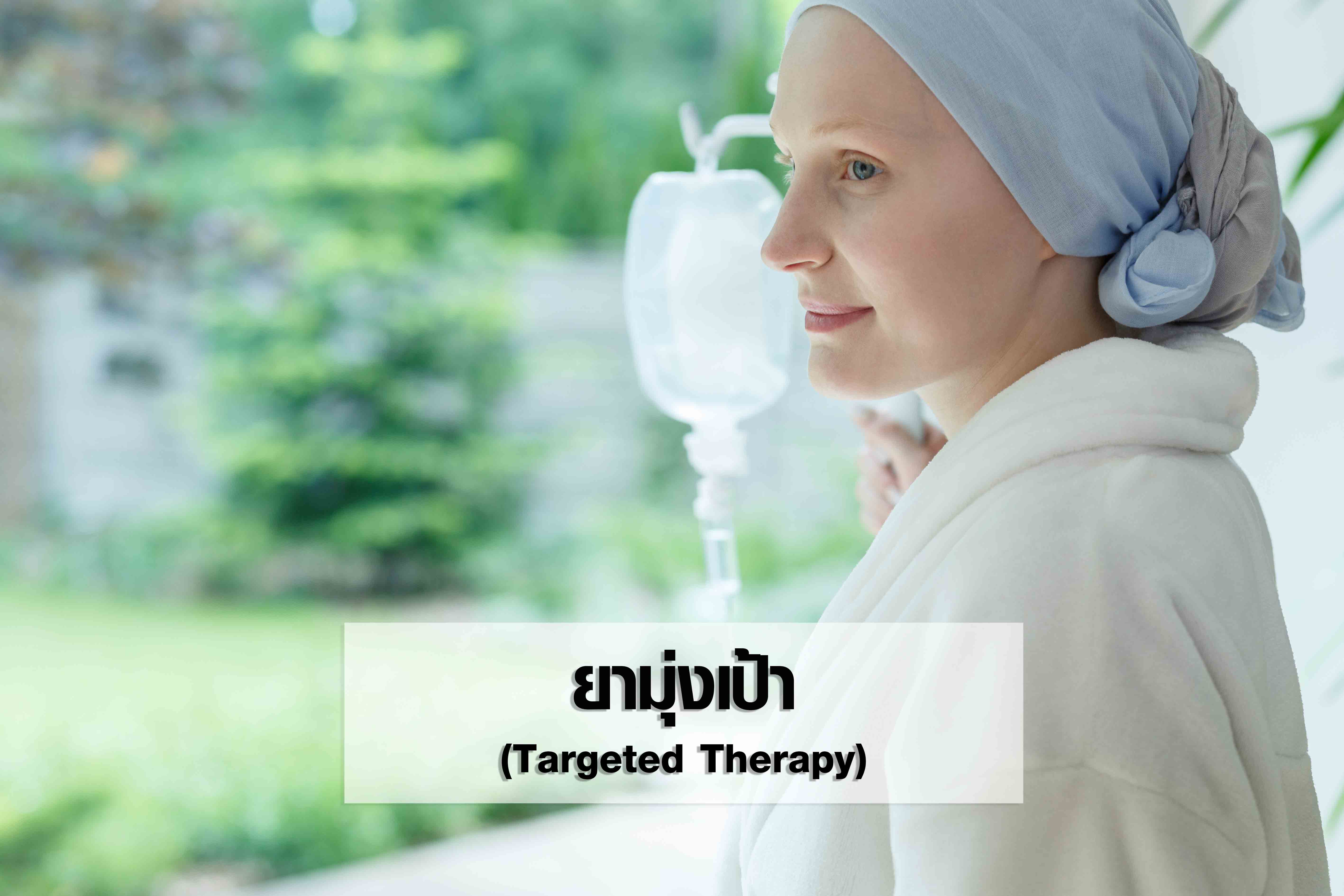 การรักษามะเร็งปอดด้วยยามุ่งเป้า  (Targeted Therapy)