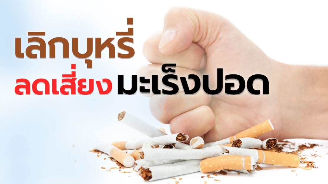 เลิกบุหรี่ ลดเสี่ยงมะเร็งปอด
